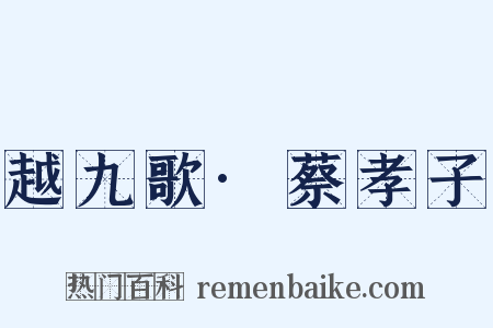 越九歌·蔡孝子是什么意思的图片